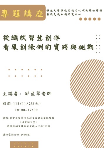 從織紋智慧創作看原創條例的實踐與挑戰(另開新視窗/jpg檔)圖片
