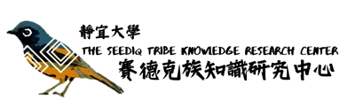 Link to 賽德克族知識研究中心FB
